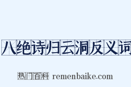 八绝诗归云洞反义词是什么意思的图片